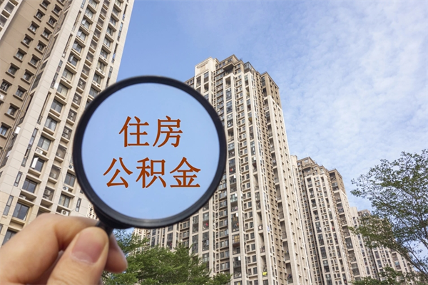 中山北京公积金代办中介（北京住房公积金代办）