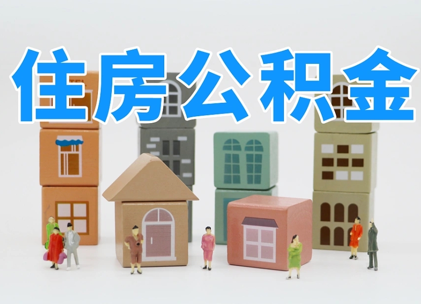 中山如何取用公积金（如何取公积金的钱流程）