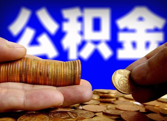 中山为啥公积金黄牛可以取出来呢（缺钱怎么把公积金提取出来）